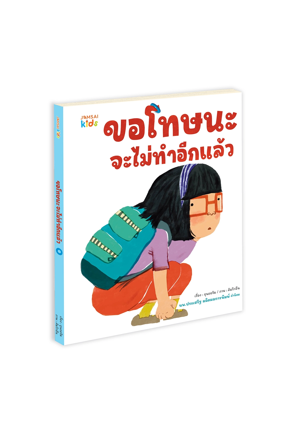 ขอโทษนะ จะไม่ทำอีกแล้ว